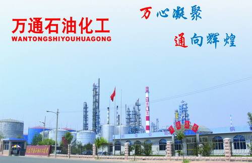 山東萬通石油化工集團(tuán)